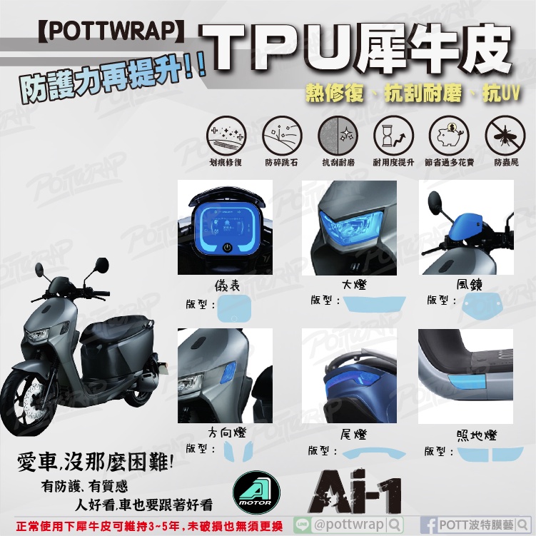 【POTTWRAP】Aeon Ai-1 儀表 大燈 尾燈 照地燈 方向燈 風鏡 犀牛皮TPU保護膜/保護貼