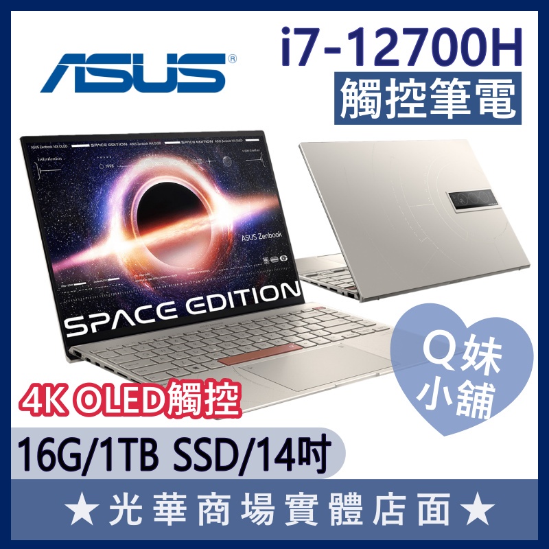 Q妹小舖❤UX5401ZAS-0178T12700H I7/14吋 太空紀念版 華碩ASUS 4K 觸控 OLED 筆電
