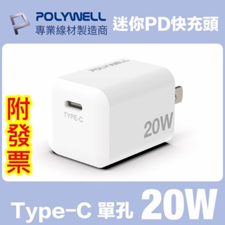 發票👍寶利威爾 POLYWELL PD迷你快充頭 20W Type-C充電頭 豆腐頭 寶利威爾充電器 充電頭
