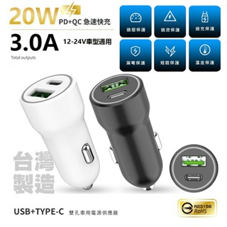 MCK-Q220 雙孔車用電源供應器 PD20W快充 臺灣製造 車充 PD車充 車用充電器 雙孔車充 1A1C