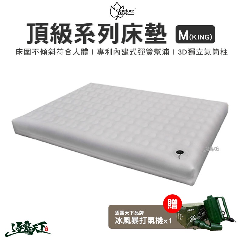 Outdoorbase 頂級歡樂時光充氣床墊 奢華 M-KING號 充氣床 露營床 露營