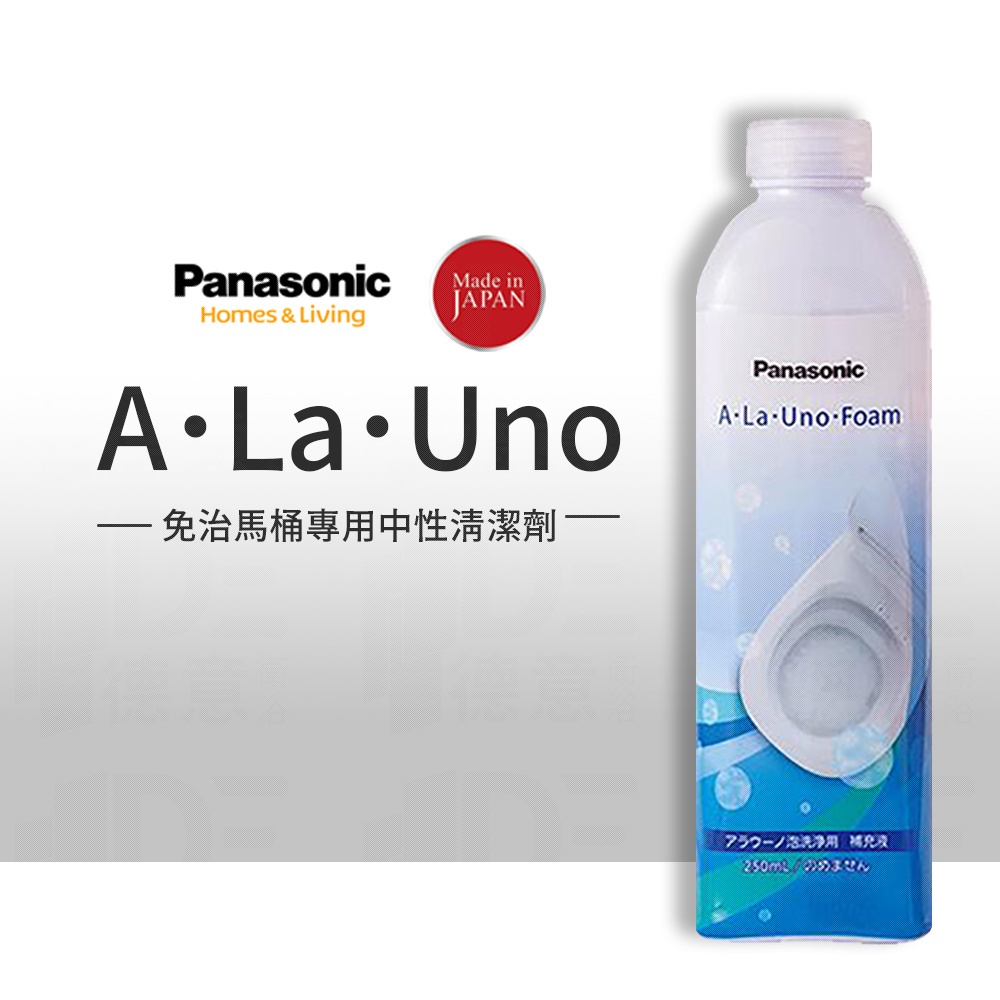 Panasonic 國際牌 A La Uno S2 alauno 愛樂諾馬桶專用清潔劑 無香味補充液 馬桶清潔劑 清潔劑
