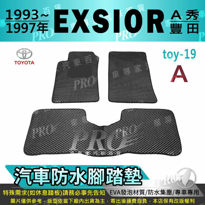 1993~1997年 EXSIOR A秀 TOYOTA 豐田 汽車腳踏墊 汽車防水腳踏墊 汽車踏墊 汽車防水踏墊