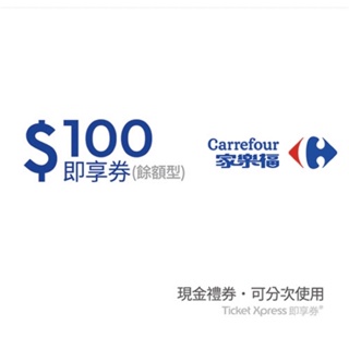 家樂福Carrefour即享券/錢包/禮券
