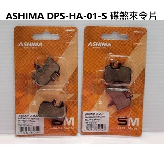 ASHIMA DPS-HA-01-S 碟煞來令片 Hayes 油壓用 AD0501-SM-S 2182-101