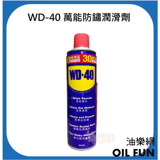 【油樂網】WD-40 WD40 萬能防鏽潤滑劑