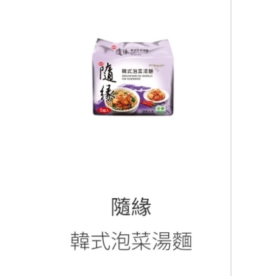 『即期品』味丹隨緣韓式泡菜湯麵（5包入）（超取最多8組無法加上其他商品）（未滿100元不出貨）