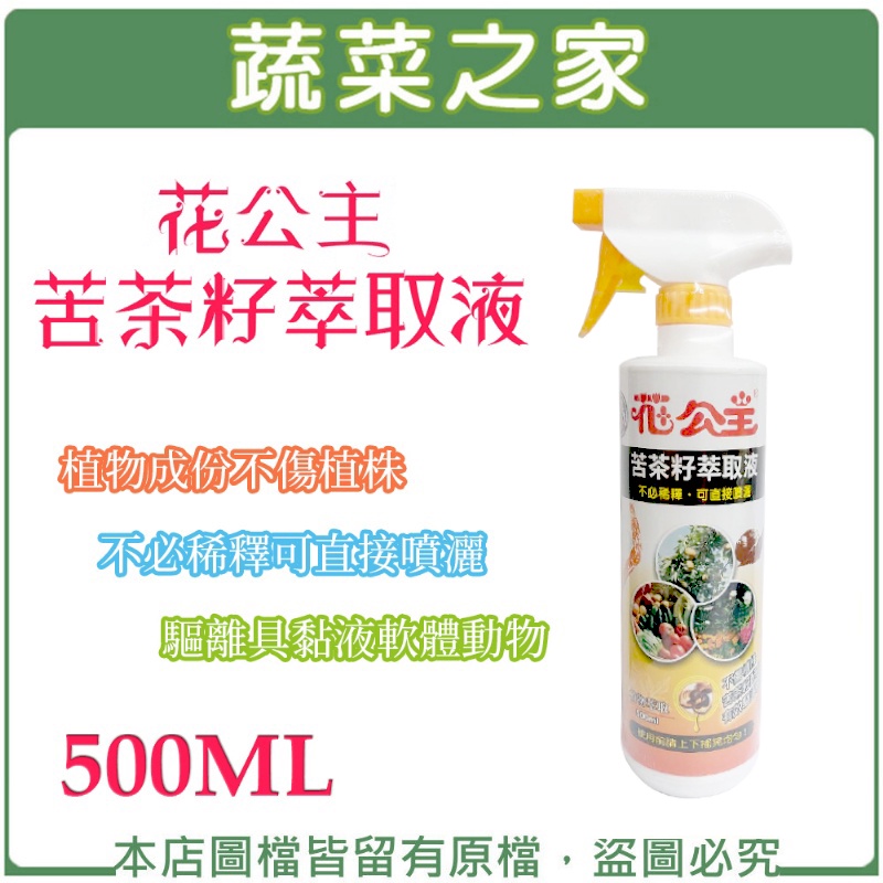 【蔬菜之家滿額免運】花公主苦茶籽萃取液500ML 病蟲害防治,苦茶籽,軟體動物,蝸牛,蛞蝓,福壽螺