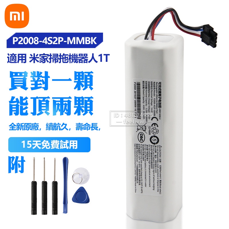 小米 米家掃拖機器人1T 追覓 D9 L10Pro L10Plus 替換電池 P2008-4S2P-MMBK 吸塵器電池