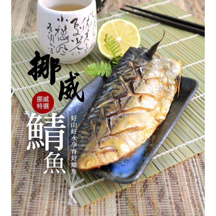 【大口市集】挪威薄鹽鯖魚片 170-200g/片 /挪威 /薄鹽 /日料 /居酒屋