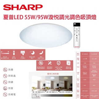 免運 日本監製 夏普SHARP 漩悅系列 55W 95W 高光效LED吸頂燈 調光調色 漩悅吸頂燈