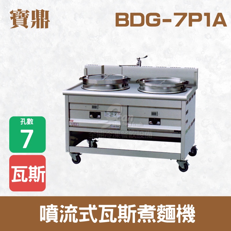 【全發餐飲設備】寶鼎 噴流式瓦斯煮麵機BDG-7P1A