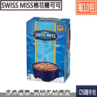 🇹🇼棉花糖可可 5.9元【Swiss Miss×10包：棉花糖可可粉28g】COSTCO好市多．DS隨手包