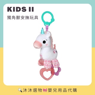 《沐沐選物🎀》✨現貨在台✨ 美國 Kids II 獨角獸安撫娃娃 Kids2 固齒器 吊掛玩具 推車玩具 安撫玩具