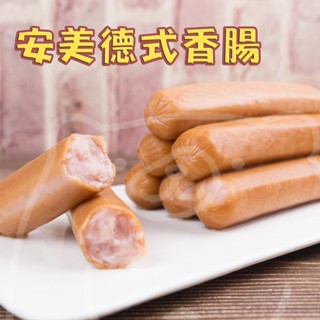 🐻有熊在送🐻冷凍滿799全家免運附發票 安美德式香腸 德國香腸煙燻香腸燻腸 早餐店 潛艇堡香腸 1kg 冷凍食品 現貨