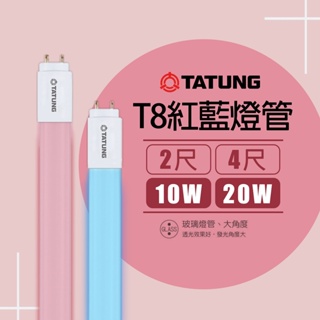 【大同】 LED T8 2尺 10W / 4尺 20W 紅色 藍色 燈管 全電壓 高飽和度 紅管 藍管