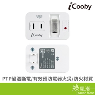 iCooby PW2 一開三插 高溫斷電 擴充插座 壁插 1650W 過載防護 BSMI 輕巧型 旅行必備