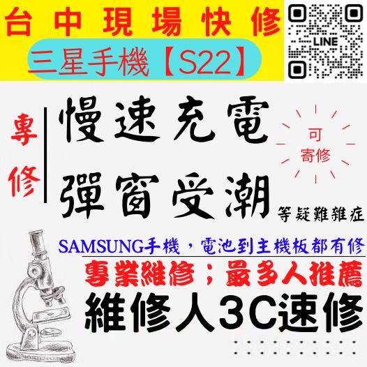 【台中SAMSUNG三星維修推薦】S22/三星手機慢速充電/顯示進水/充電異常/無法充電/三星充電孔維修【維修人】