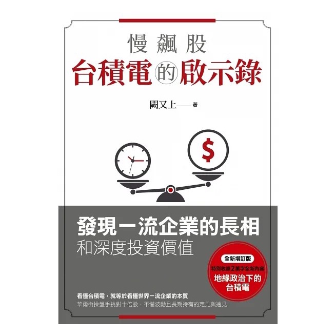 【天下雜誌】慢飆股台積電的啟示錄 發現一流企業的長相和深度投資價值 a 商業理財書 樂讀