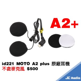 id221 MOTO A2 plus PRO 原廠配件 安全帽耳機麥克風組 麥克風 喇叭 固定座 A2+