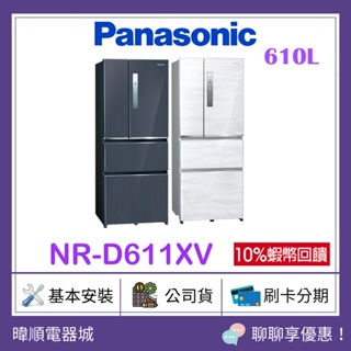 有現貨*先聊聊問價【無邊框鋼板】Panasonic 國際 NRD611XV 四門變頻冰箱 取代NRD610HV