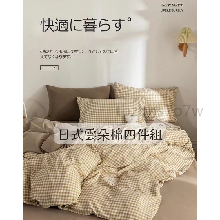 『精選品質』日式無印水洗棉磨毛出床包組 床包床單四件套 奶茶小格子床包 床包四件組 雲朵棉 韓系風格 人氣床單