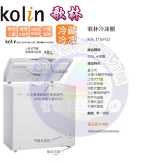 易力購【 Kolin 歌林原廠正品全新】 臥式冷凍櫃 KR-115F02《155公升》全省運送