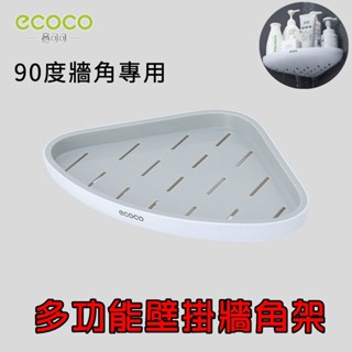 附發票 ECOCO | 牆角置物架 壁掛 牆角 置物架 有效利用空間 90度 雙層瀝水孔 不積水 灰色