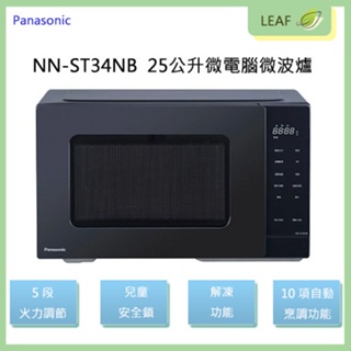 【公司貨】國際牌 Panasonic NN-ST34NB 25L 微電腦微波爐 10項自動料理 五段火力調整 兒童安全鎖