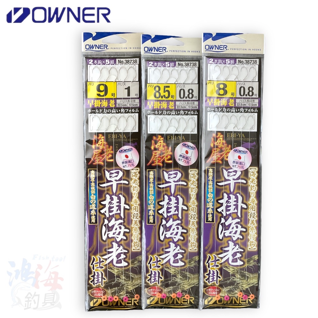 《OWNER》早掛海老仕掛  釣蝦仕掛 釣蝦子線 子線仕掛 中壢鴻海釣具館