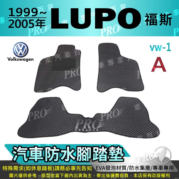 99~2005年 LUPO 無分GTI VW 福斯 汽車腳踏墊 汽車防水腳踏墊 汽車踏墊 汽車防水踏墊 汽車蜂巢腳踏墊