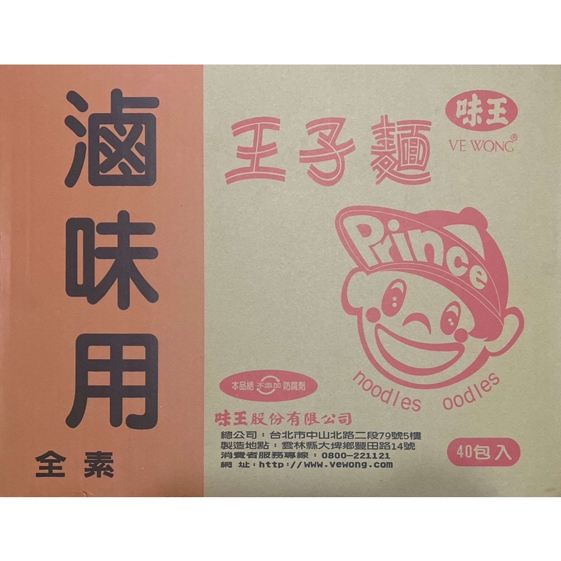 味王🌸 王子麵🌸 (滷味火鍋專用 40包入)🌸(全素)