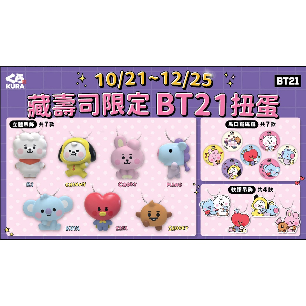 「扭蛋」藏壽司-BT21-矽膠吊飾