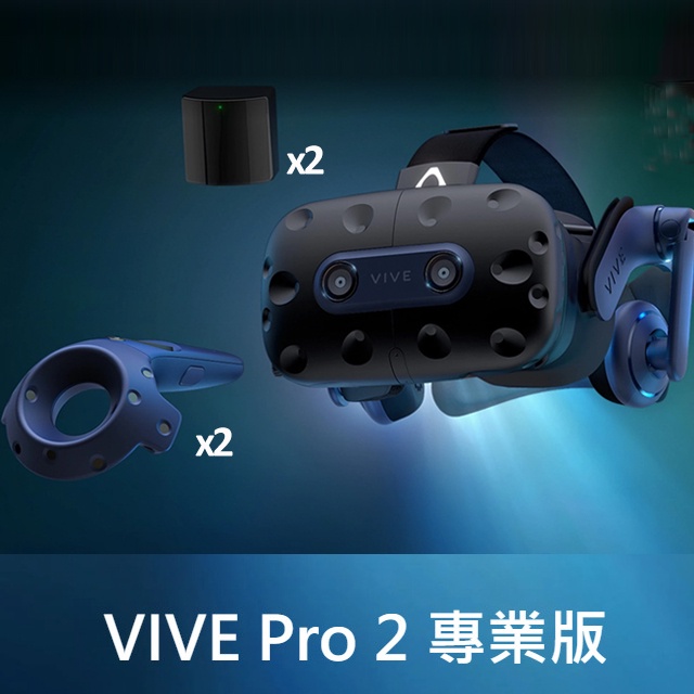 HTC VIVE Pro 2 專業版