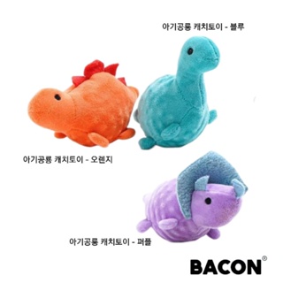 【你和我的狗】 韓國正版 Bacon 小恐龍朋友 寵物玩具 【現貨】 狗狗玩具 貓咪玩具 耐咬玩具 小狗玩具 韓國玩具