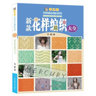 【水星書閣】簡體字 新款花樣編織大全 500款花樣編織 棒針毛衣編織書