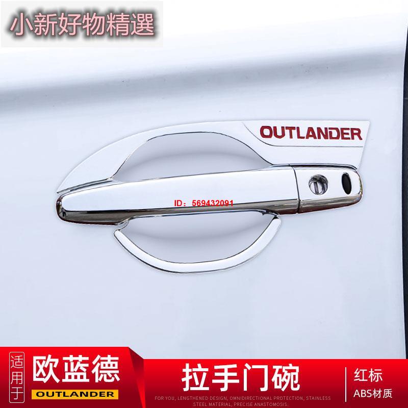 小新精選 2021款Mitsubishi Outlander拉手門碗貼 歐蘭德改裝配件門把手門腕裝飾防刮