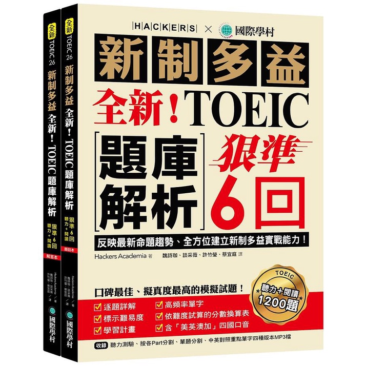 全新! 新制多益TOEIC題庫解析: 狠準6回聽力+閱讀 反映最新命題趨勢、全方位建立新制多益實戰能力! (附2MP3/2冊合售)/Hackers Academia eslite誠品