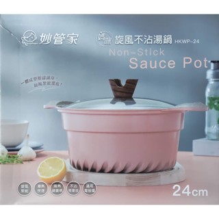 全新*未拆封～妙管家媽咪旋風不沾湯鍋HKWP-24