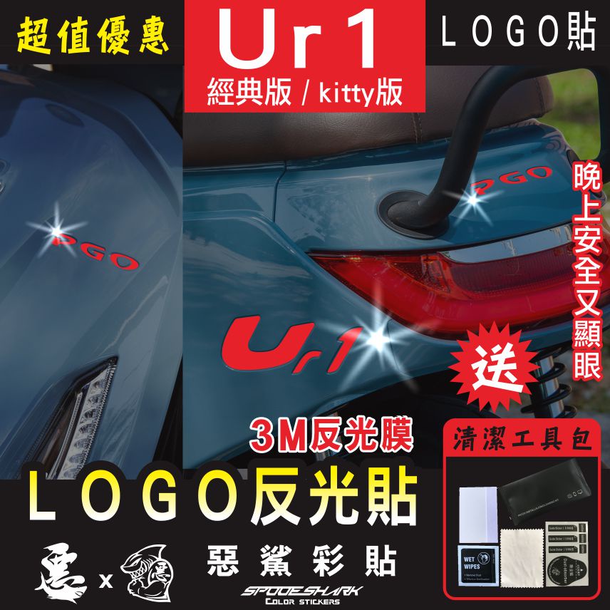 PGO UR1 經典版 KITTY版 3M 反光LOGO貼 車殼LOGO標籤貼紙 惡鯊彩貼