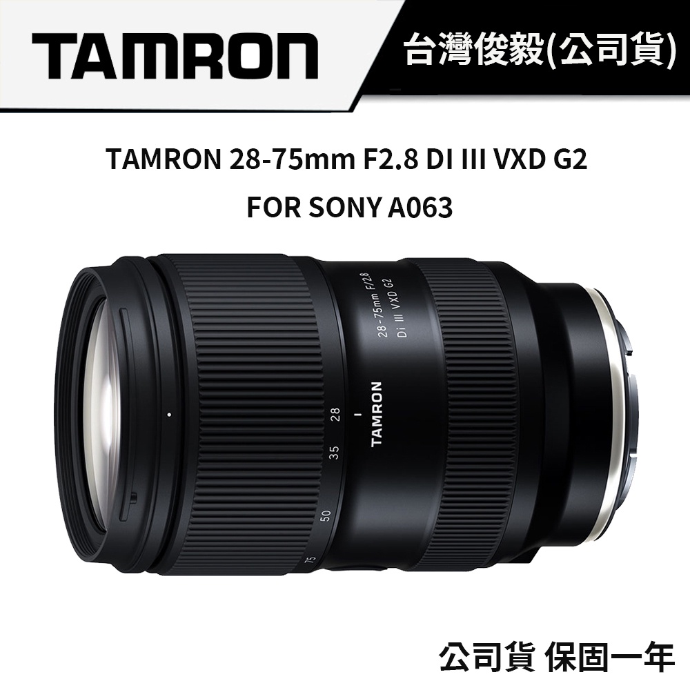 TAMRON 28-75mm F2.8 DI III VXD G2 FOR SONY A063 (俊毅公司貨)5月好禮送