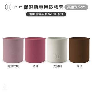 美國 HYDY 專用矽膠套 H8.5cm (任選) 水瓶配件 hydy專用配件