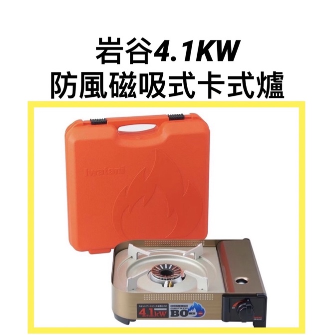 【Iwatani 岩谷】4.1kW防風磁吸式卡式爐瓦斯爐 CB-AH-41F 好市多代購日本製橘色外盒 露營野炊