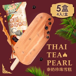熱浪島南洋蔬食 泰奶珍珠雪糕x5盒(4入/盒)奶素