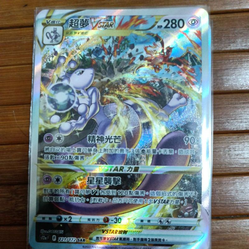 ptcg 寶可夢 中文版 天地萬物 超夢 vstar 221/172 sar