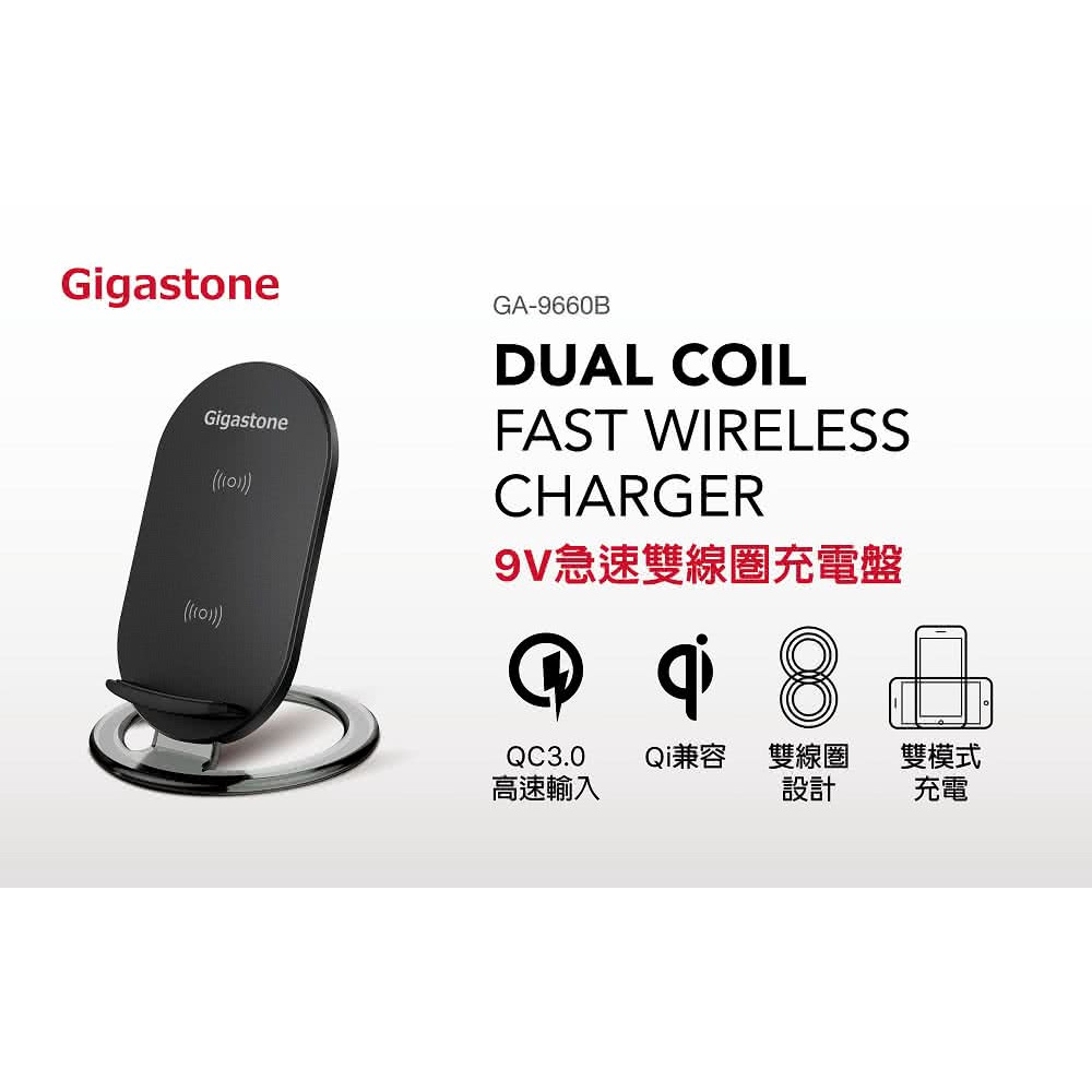 【Gigastone】立達國際 雙線圈無線快充充電盤 10W GA-9660B 支援iPhone 安卓 快速充電