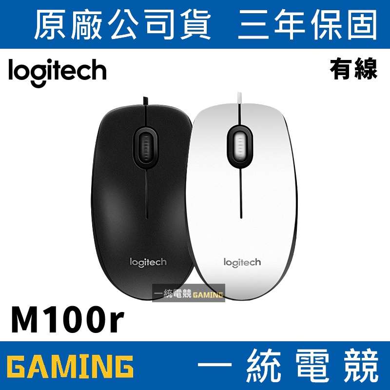 【一統電競】Logitech 羅技 M100R 有線光學滑鼠 USB 三年保固 台灣公司貨