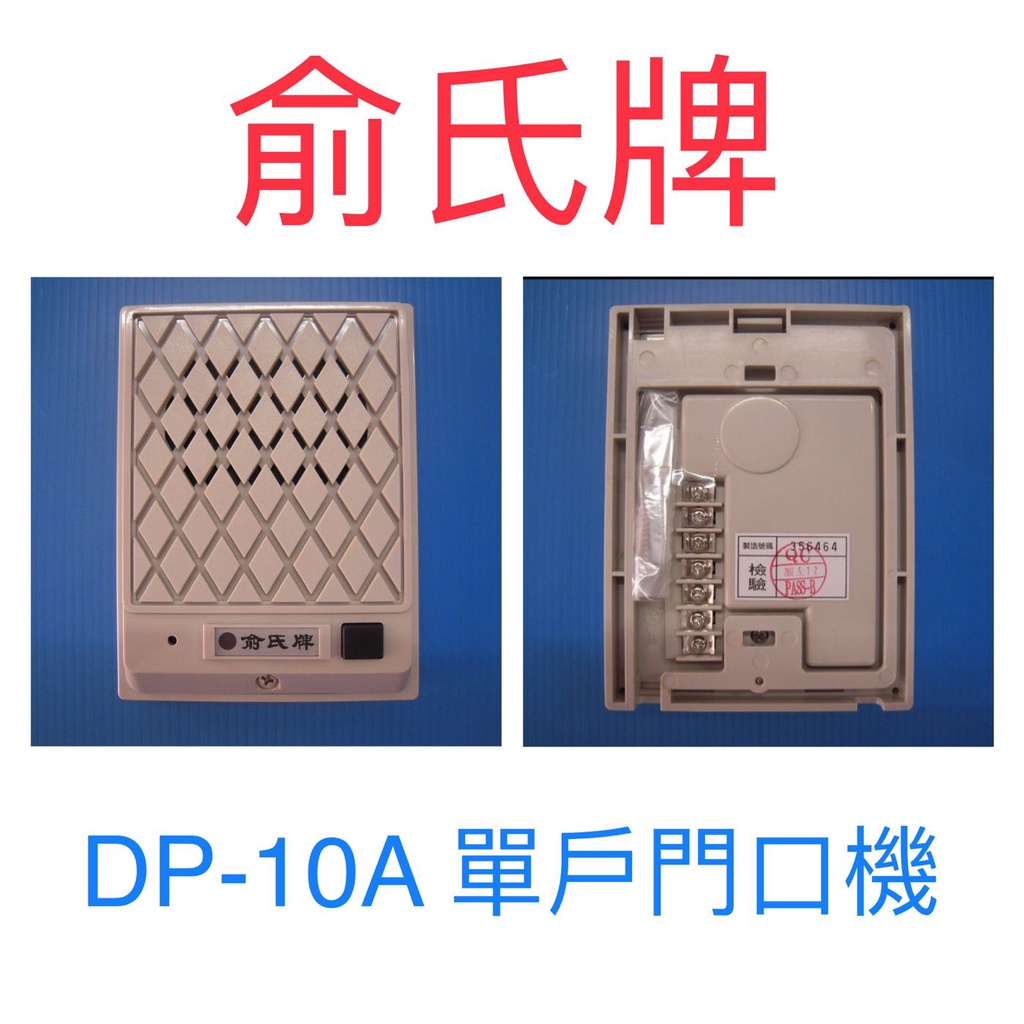 [現貨供應] 俞氏牌 YUS DP-10A 單戶門口機 原廠現貨全新品保證一年 04-22010101