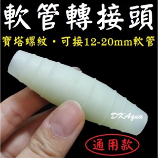 水族零件 ★ 萬用轉接頭 軟管轉接頭 水管接頭 變徑接頭 同徑接頭 寶塔接頭 12mm 16mm 20mm DK