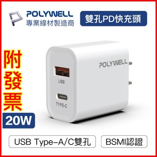 發票👍寶利威爾 POLYWELL 30W PD+USB雙孔 30W 快充頭 充電器 豆腐頭 充電器 手機充電頭手機充電器